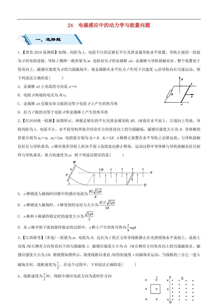 高考物理二輪復(fù)習(xí)小題狂做專練二十四電磁感應(yīng)中的動力學(xué)與能量問題2_第1頁