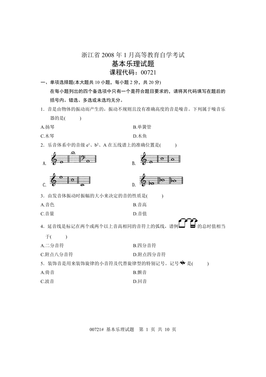 浙江省高等教育自學考試 基本樂理試題 課程代碼_第1頁