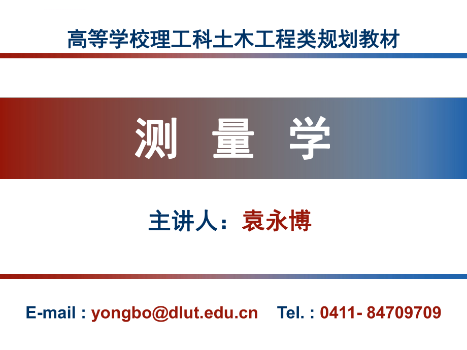 大连理工大学测量学课件第九章ppt_第1页