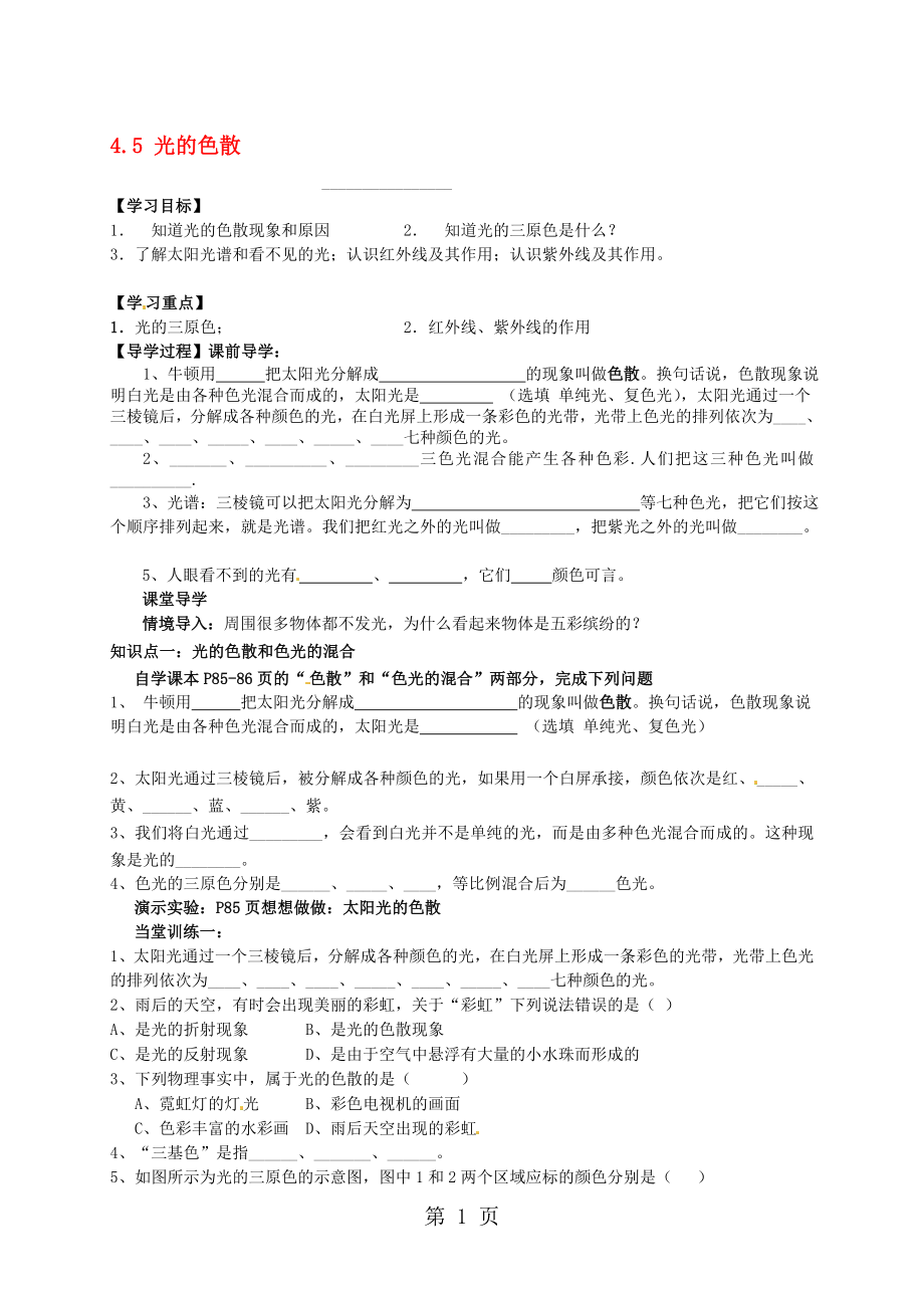 4.5光的色散學(xué)案人教版八年級上冊_第1頁