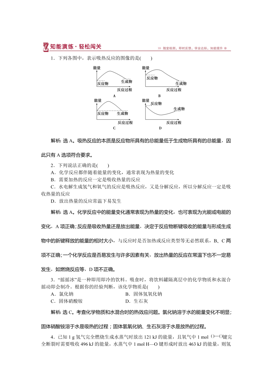 高中化學(xué)魯科版必修2作業(yè)： 第2章第1節(jié)第2課時(shí) 化學(xué)鍵與化學(xué)反應(yīng)中的能量變化 作業(yè)2 Word版含解析_第1頁(yè)