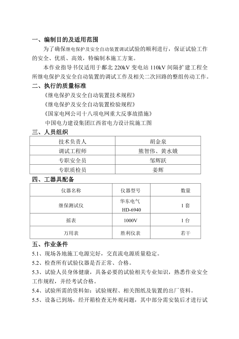 继电保护调试施工方案_第1页