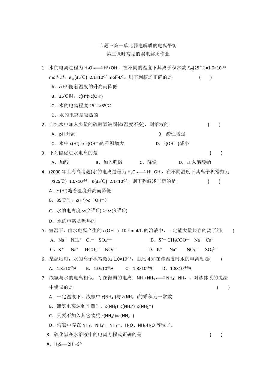 高二化學蘇教版選修四作業(yè)：專題3 第1單元第3課時 常見的弱電解質(zhì)_第1頁