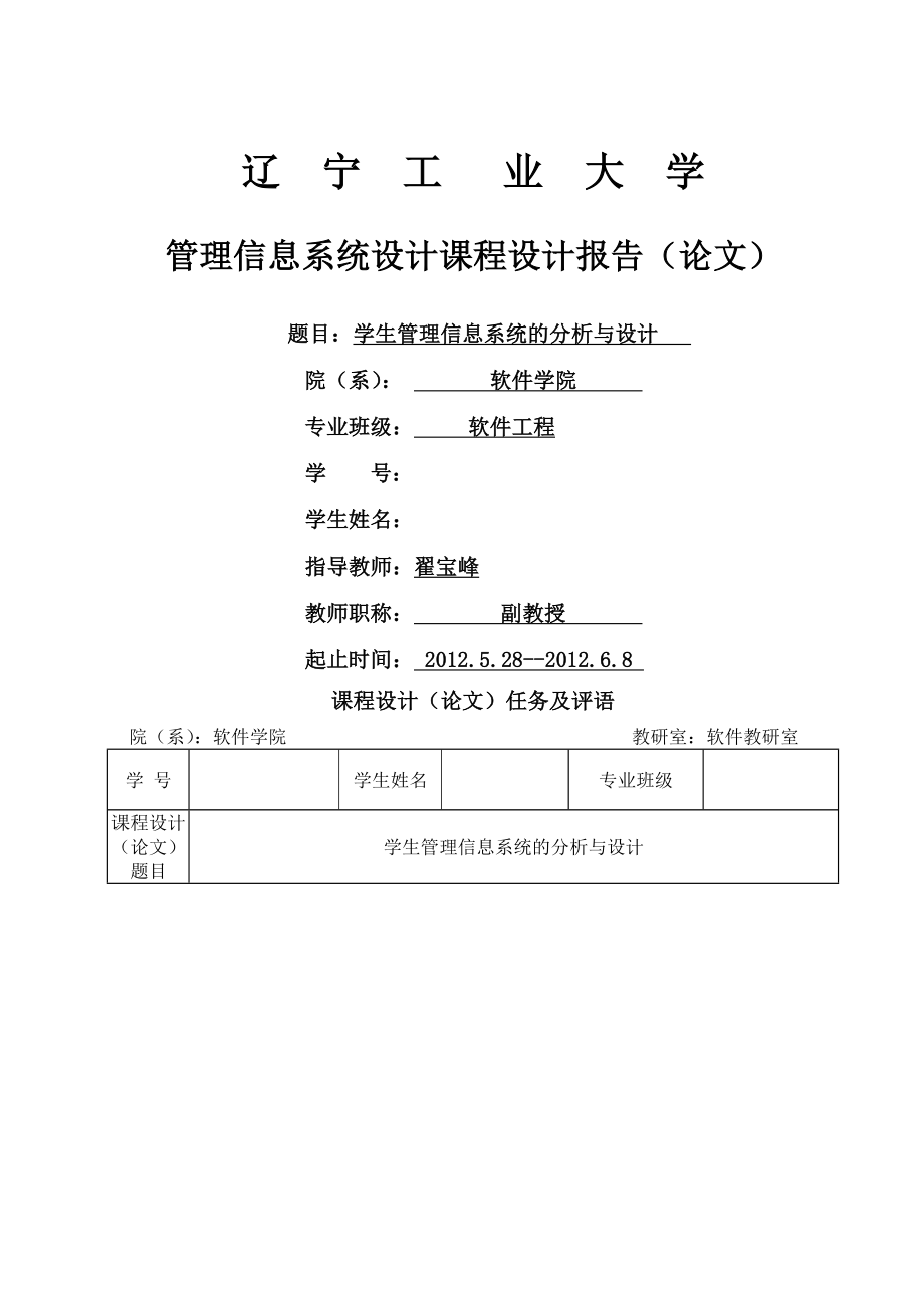 管理信息系统设计-学生管理信息系统_第1页