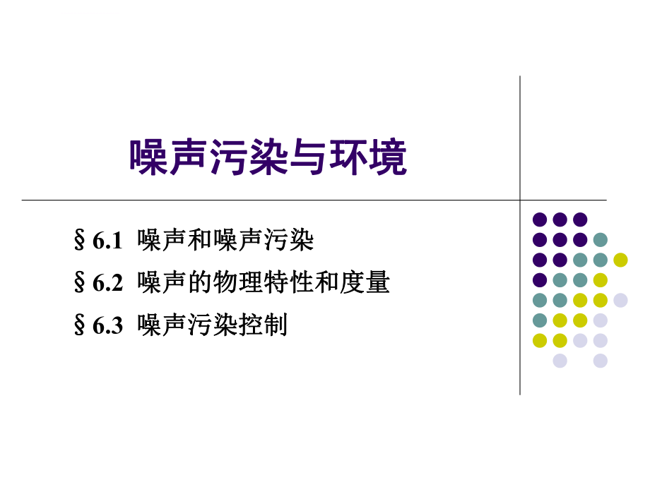 噪声污染和环境介绍课件ppt_第1页