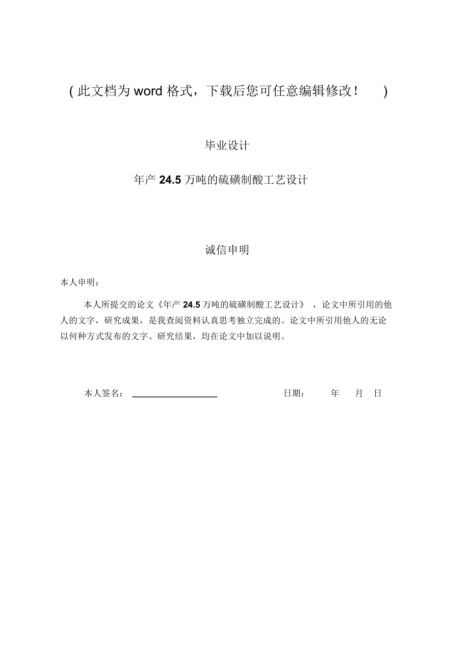 年产24465万吨的硫磺制酸工艺设计毕业论文设计_第1页