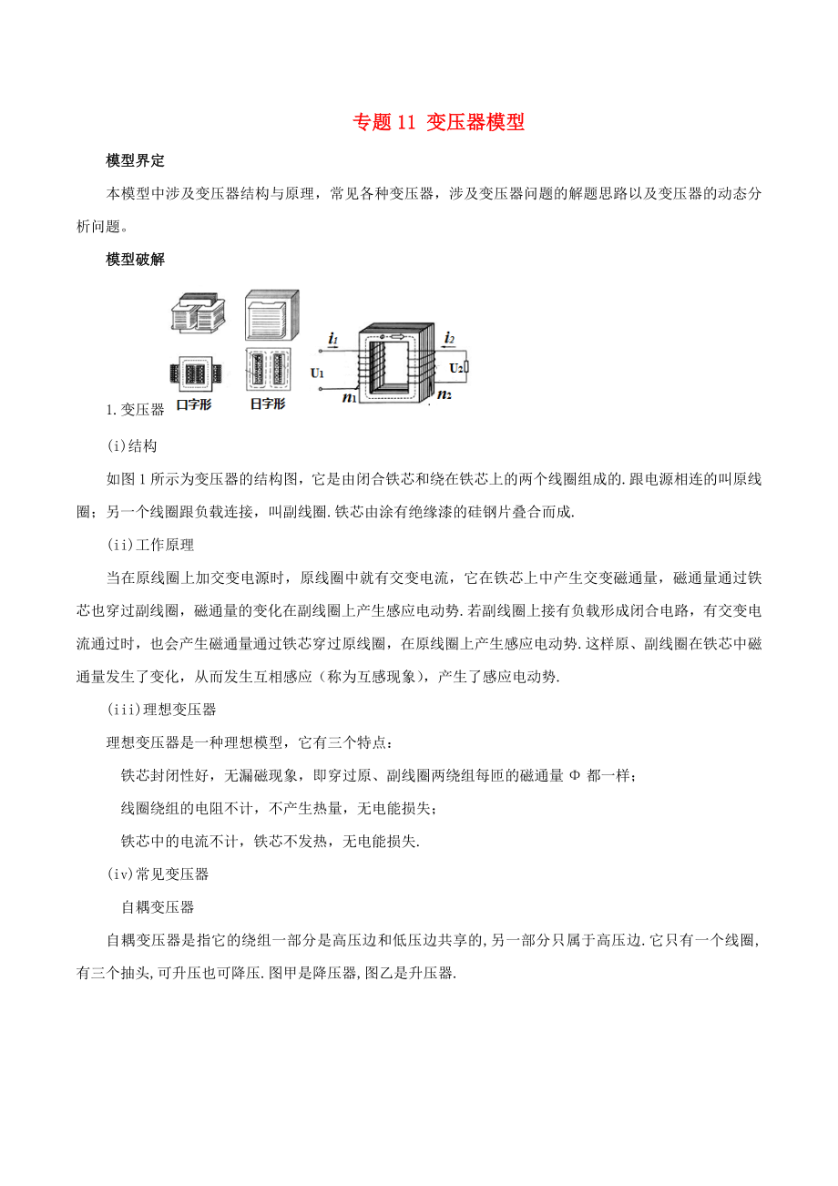 高考物理 模型系列之對(duì)象模型 專題11 變壓器模型學(xué)案_第1頁(yè)