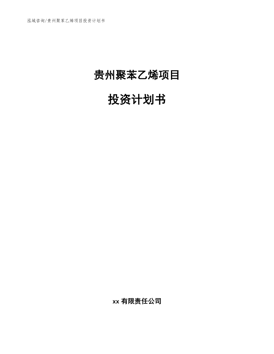 贵州聚苯乙烯项目投资计划书参考模板_第1页