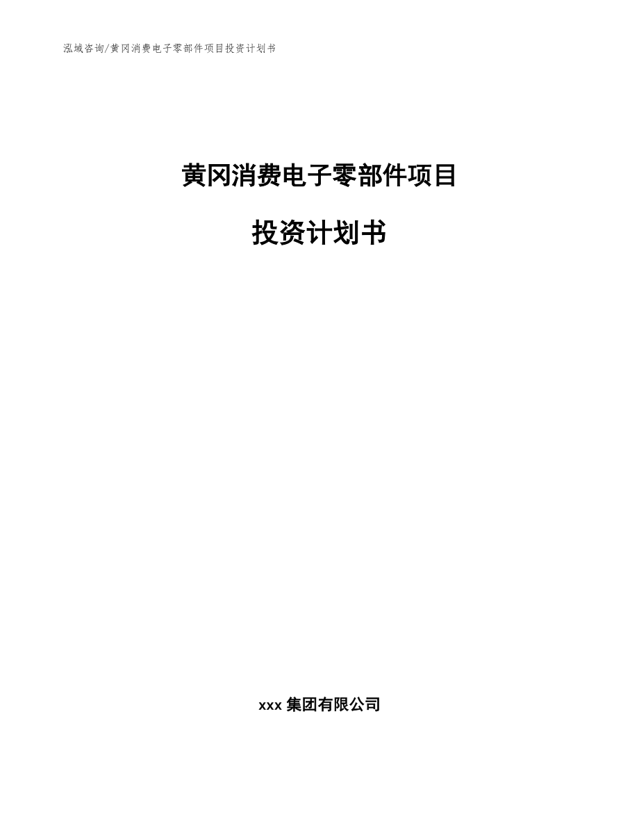 黄冈消费电子零部件项目投资计划书（范文）_第1页