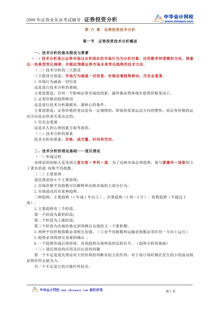 SAC 證券從業(yè) 資格考試 證券投資 基礎(chǔ)班 講義_第1頁(yè)