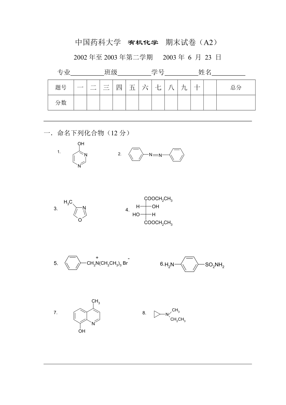 中國(guó)藥科大學(xué)有機(jī)化學(xué)期末試卷A_第1頁(yè)