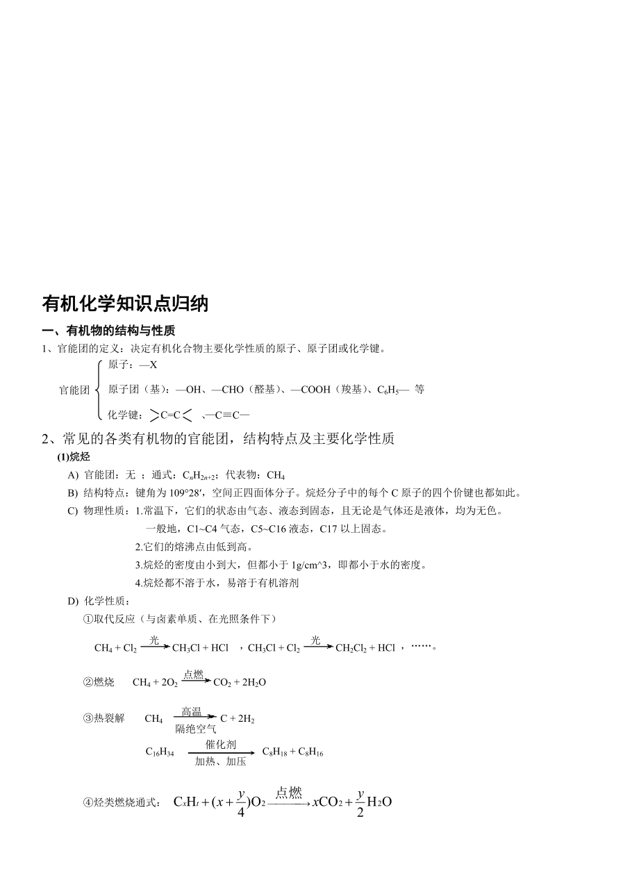 【非常详细】有机化学知识点归纳名师制作优质教学资料_第1页