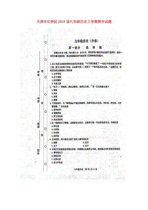天津市红桥区九年级历史上学期期中试题扫描版新人教版11091104