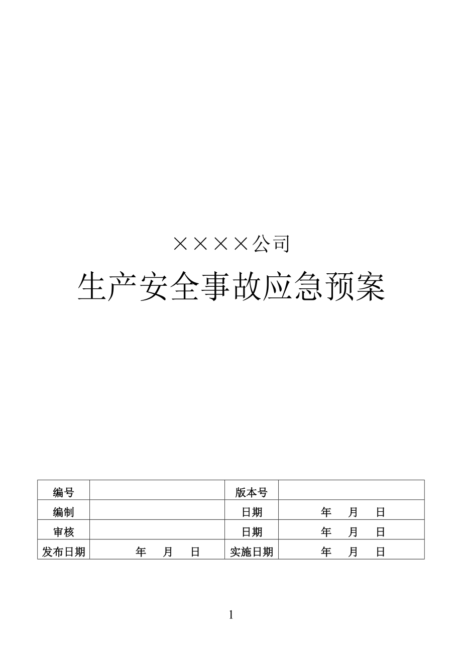 ?；窡o倉儲批發(fā)事故應(yīng)急救援預(yù)案剖析_第1頁