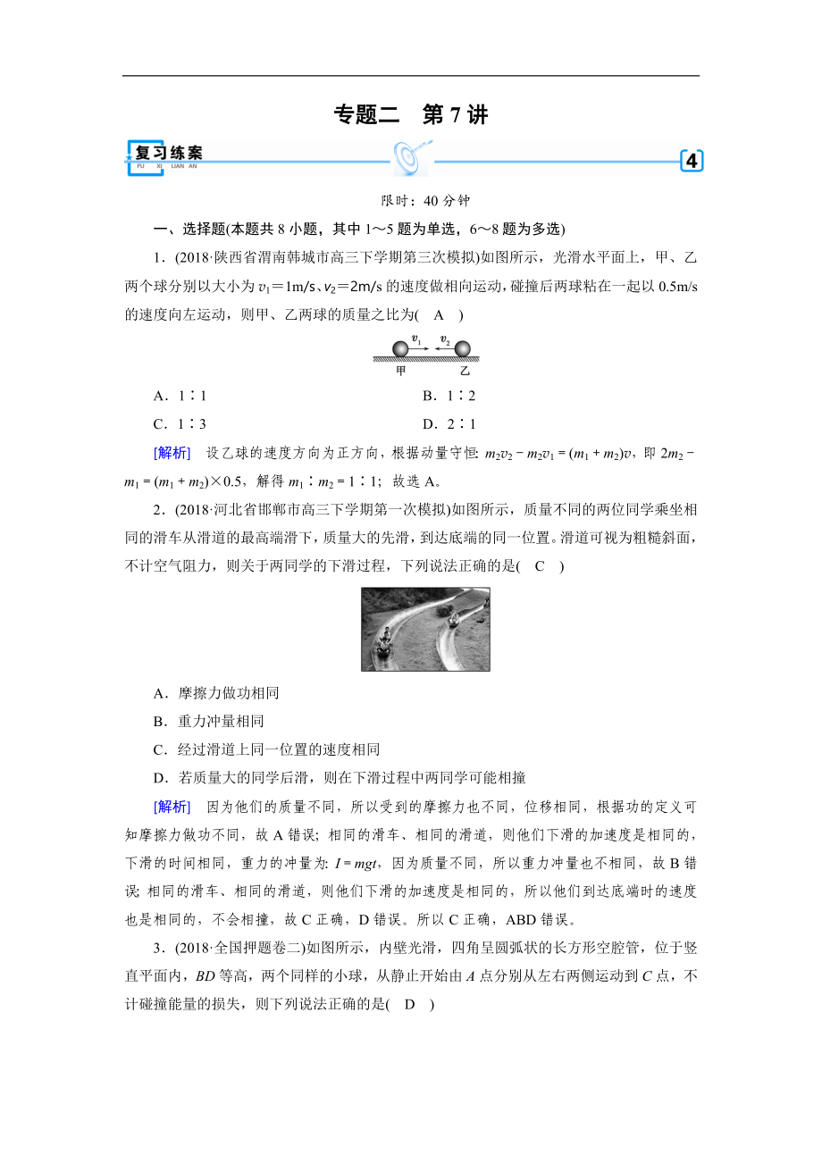 高考物理二輪專題復(fù)習(xí)練案：第7講 動(dòng)量和能量觀點(diǎn)的應(yīng)用 Word版含解析_第1頁(yè)