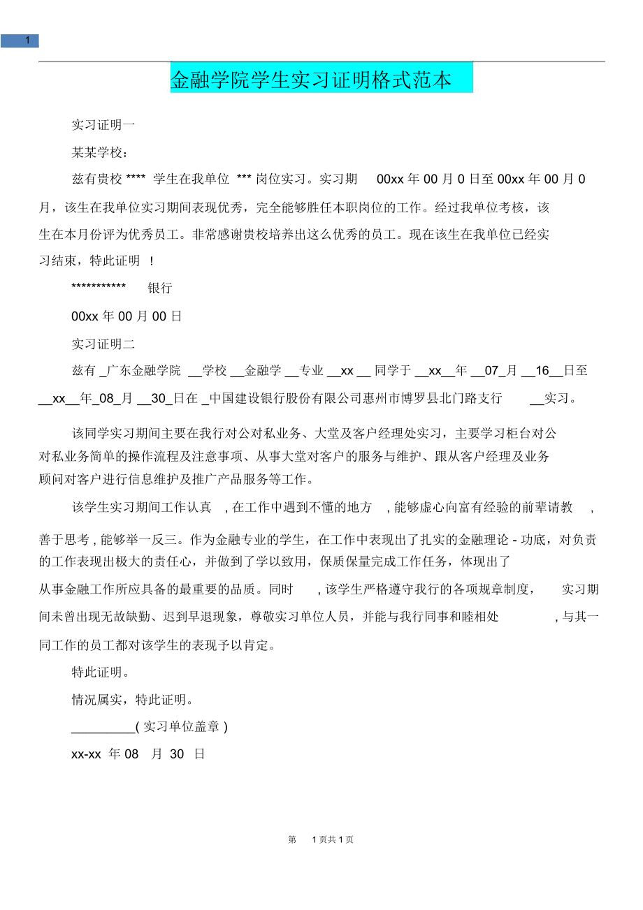 [教育文化]金融学院学生实习证明格式范本_第1页