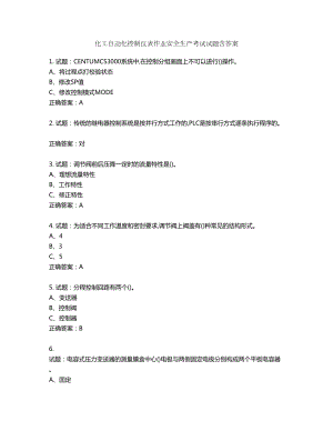 化工自动化控制仪表作业安全生产考试试题第95期（含答案）