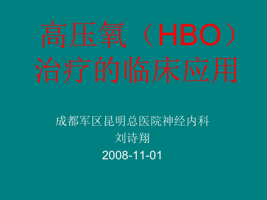 高压氧HBO治疗的临床应用2_第1页