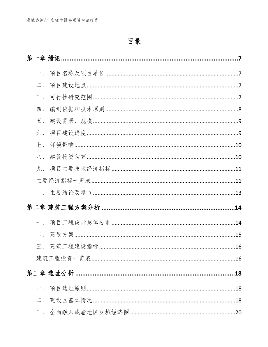 广安锂电设备项目申请报告模板范本_第1页