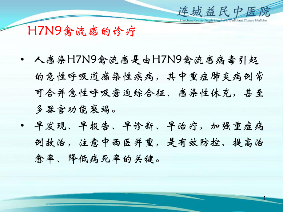 最新人感染h7n9禽流感诊疗方案培训ppt课件PPT文档_第1页