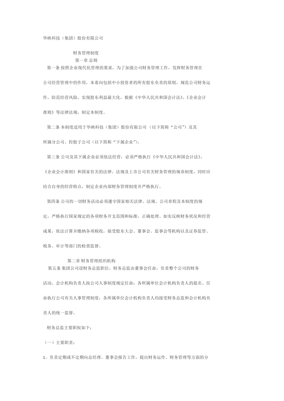 华映科技(集团)股份有限公司 财务管理制度_第1页