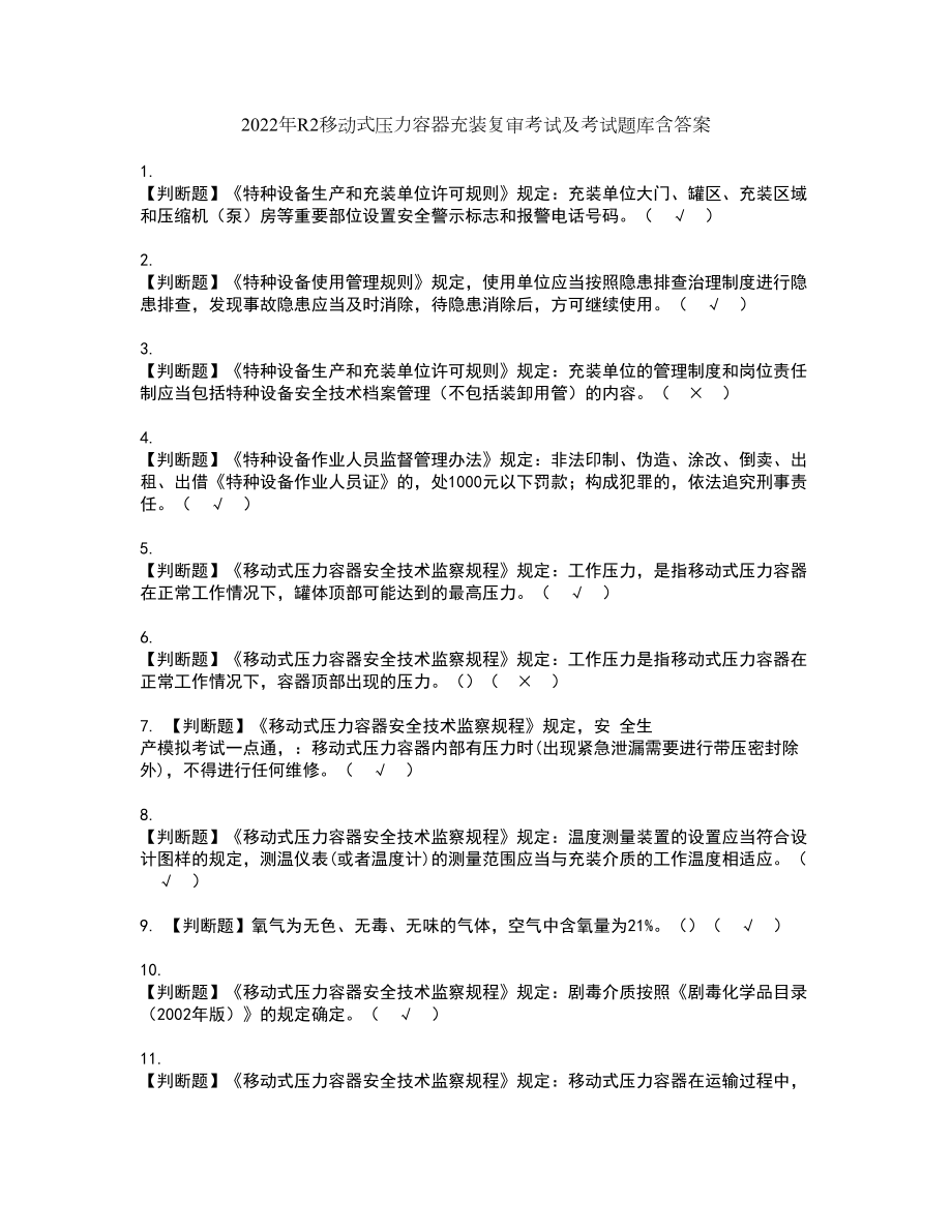 2022年R2移动式压力容器充装复审考试及考试题库含答案第70期_第1页