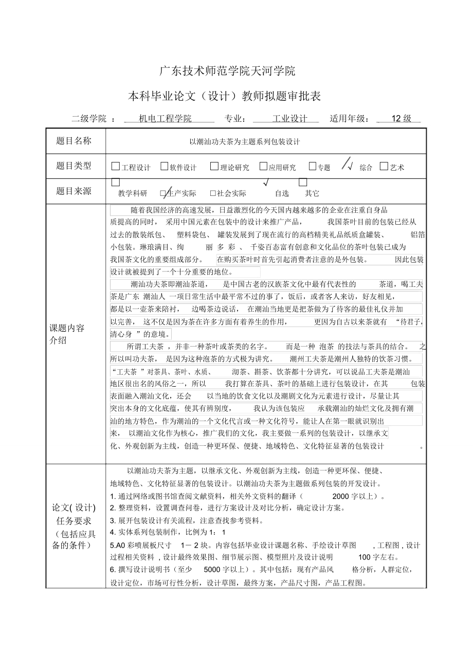 以潮汕功夫茶文化为主题系列包装审批表_第1页