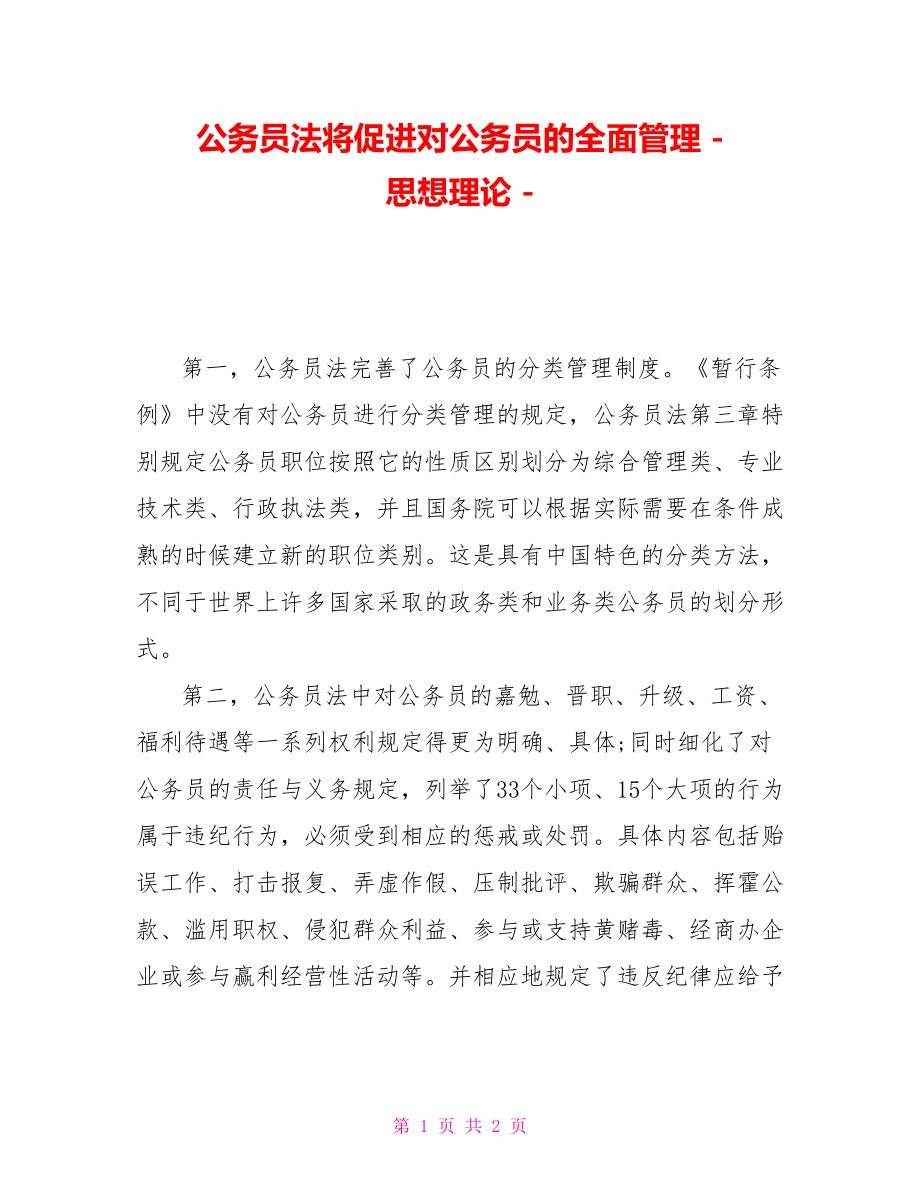 公务员法将促进对公务员的全面管理思想理论_第1页