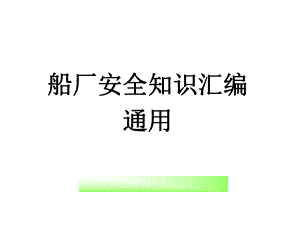 船厂安全基本知识PPT课件