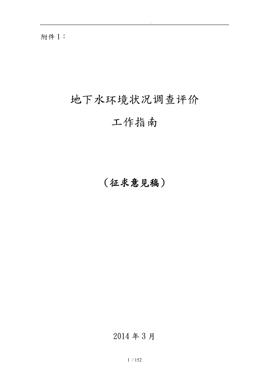 地下水环境状况调查,工作的指南汇总_第1页