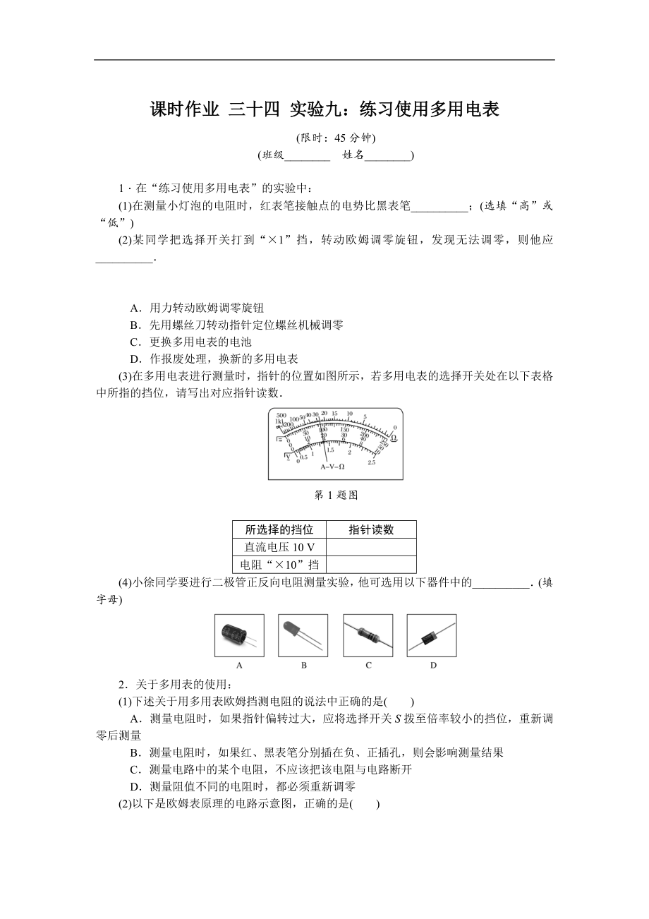 高考物理江蘇專版總復(fù)習(xí)課時(shí)作業(yè)： 三十四 實(shí)驗(yàn)九 含解析_第1頁