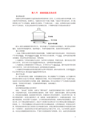 高中物理第一章電磁感應(yīng)第八節(jié)渦流現(xiàn)象及其應(yīng)用預(yù)習(xí)導(dǎo)學(xué)案粵教版選修321103234