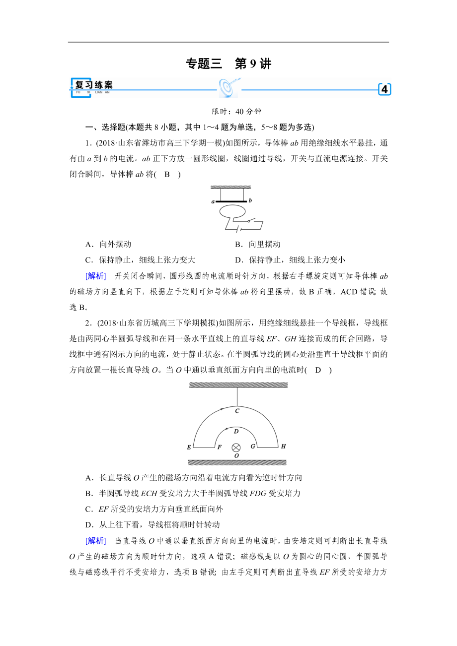 高考物理二輪專題復(fù)習(xí)練案：第9講 磁場及帶電粒子在磁場中的運(yùn)動 Word版含解析_第1頁