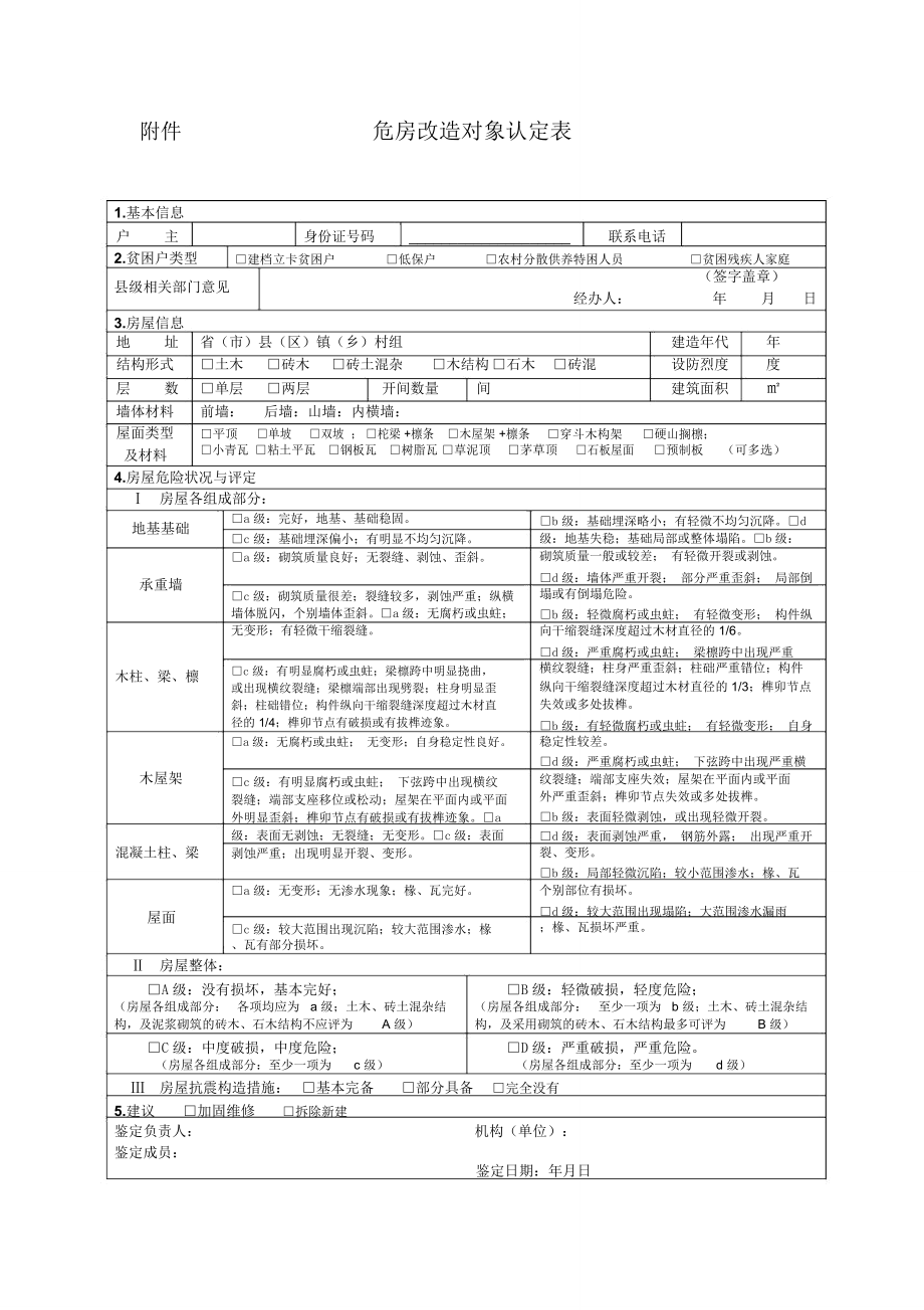 危房改造对象认定表_第1页