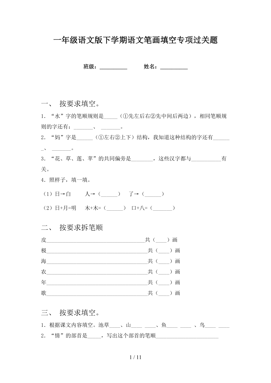 一年级语文版下学期语文笔画填空专项过关题_第1页