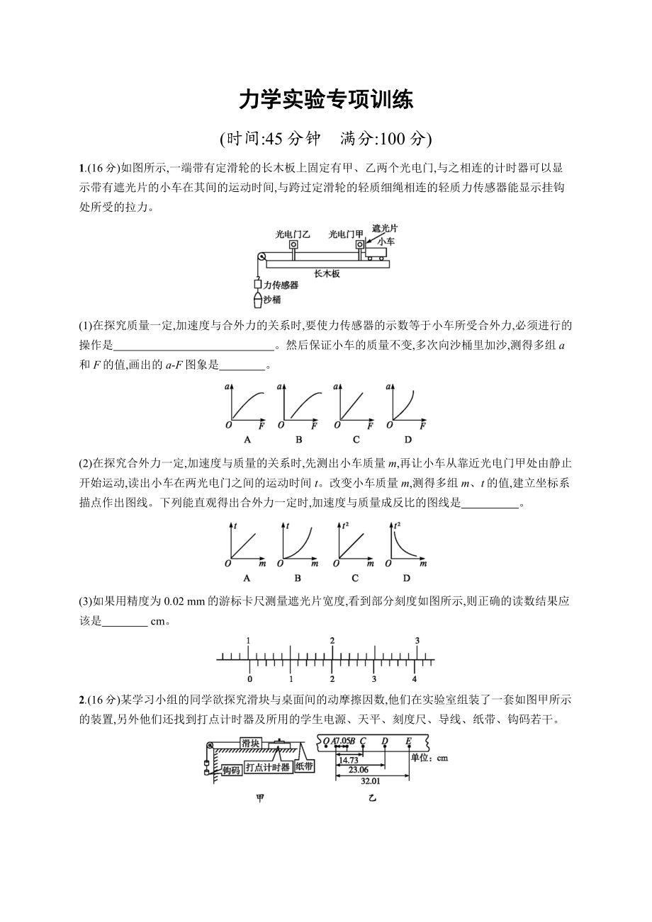 高考物理大二輪優(yōu)選新題：題型二 實驗題 力學(xué)實驗專項訓(xùn)練 Word版含答案_第1頁