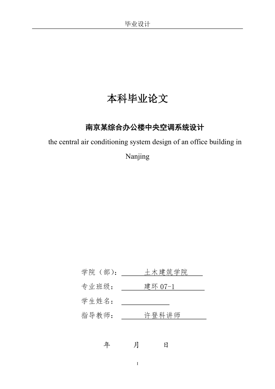 毕业设计论文南京某综合办公楼中央空调系统设计_第1页