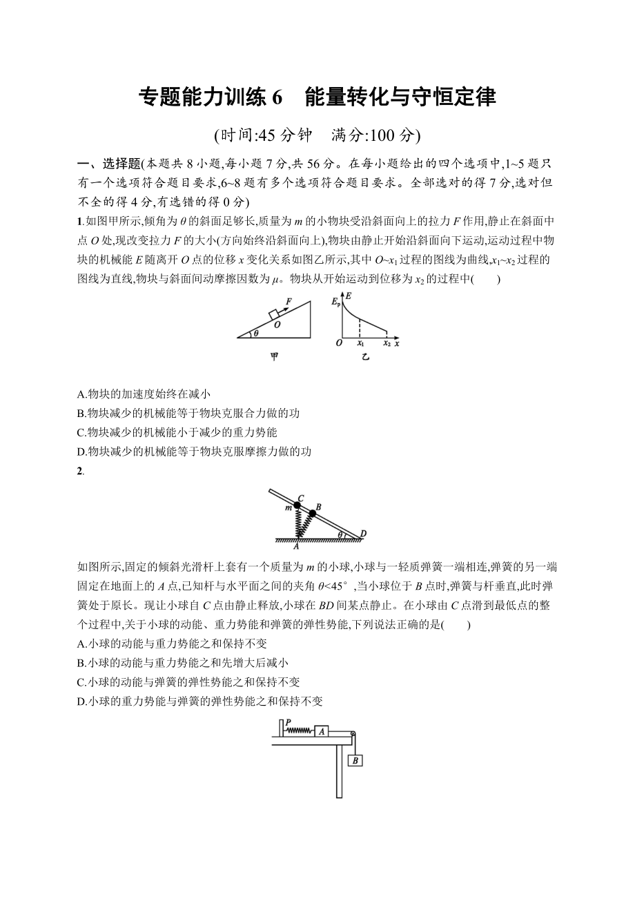 高考物理大二輪優(yōu)選新題：專題二　功和能　動(dòng)量 專題能力訓(xùn)練6 Word版含答案_第1頁(yè)