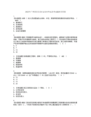 2022年广西省安全员C证复审考试及考试题库含答案第64期