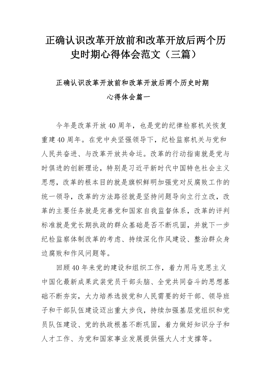 正确认识改革开放前和改革开放后两个历史时期心得体会范文三篇