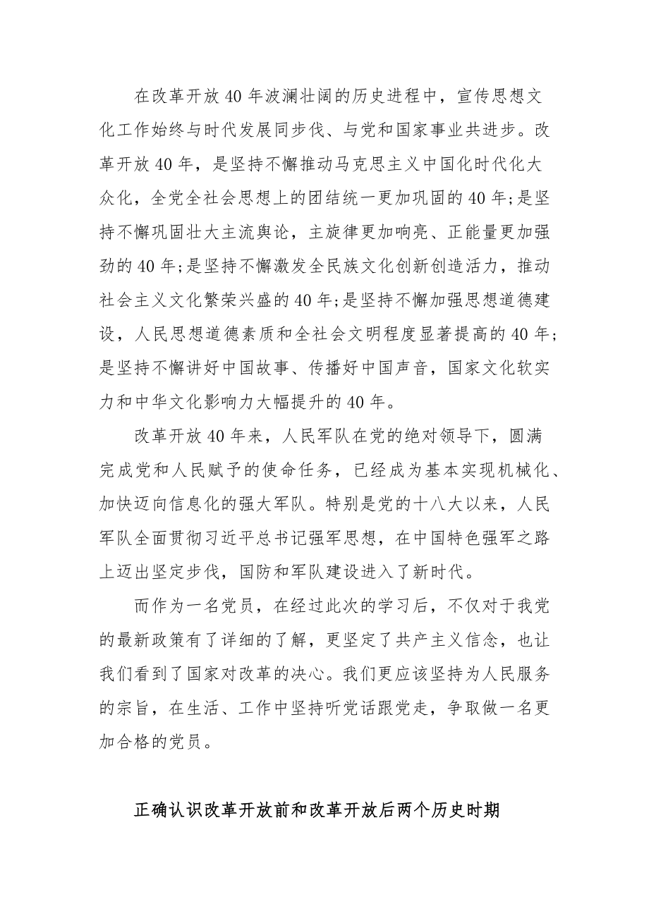 正确认识改革开放前和改革开放后两个历史时期心得体会范文三篇