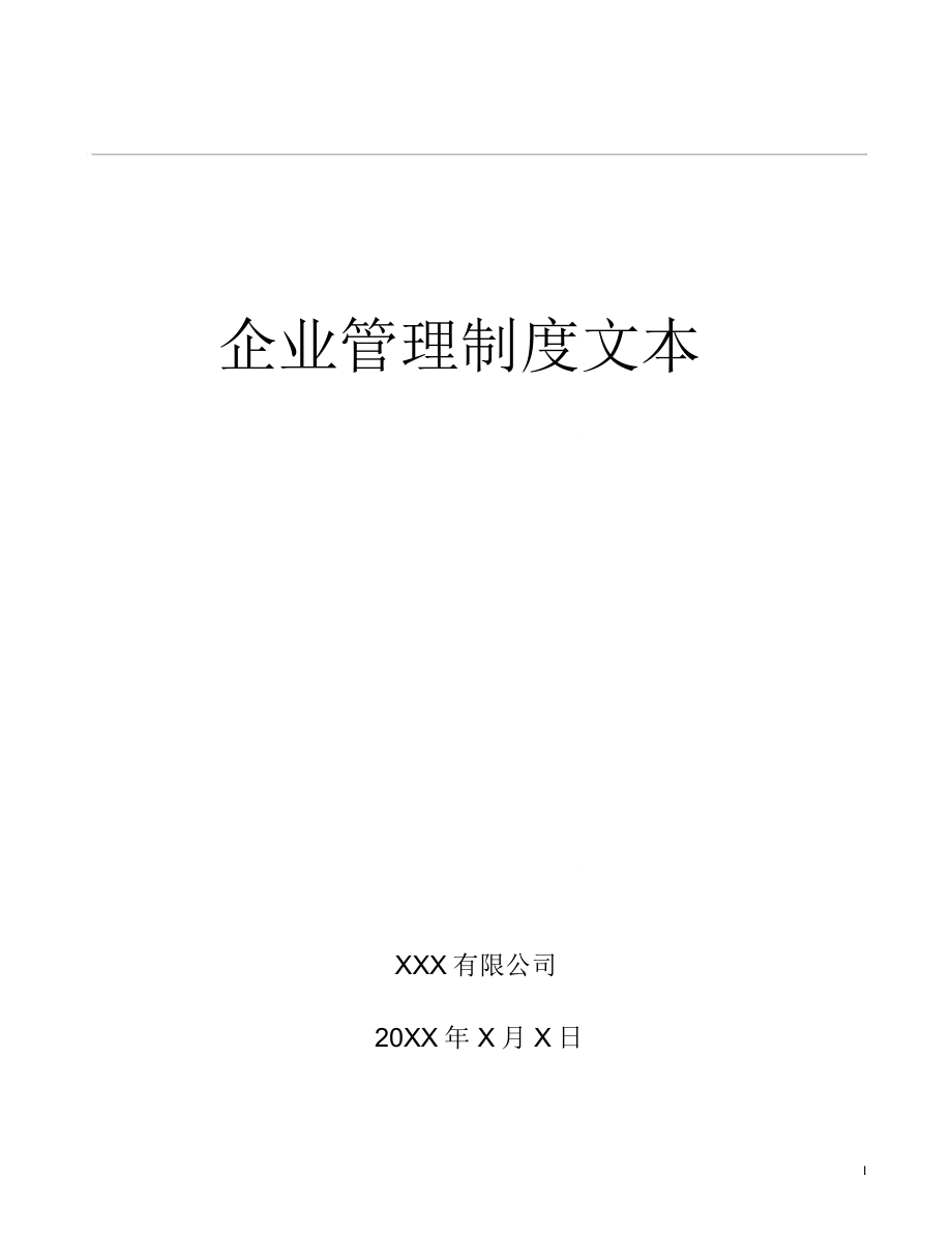 《企業(yè)管理規(guī)章制度》范本_第1頁