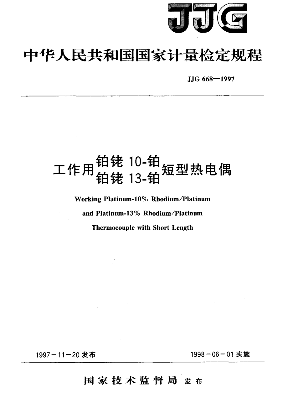 (高清正版）JJG 668-1997工作用鉑銠 10-鉑(鉑銠 13-鉑)短型熱電偶檢定規(guī)程_第1頁