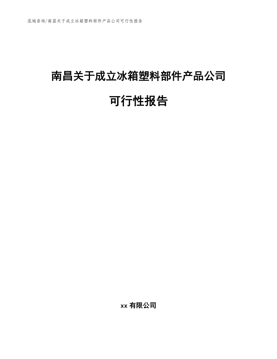 南昌关于成立冰箱塑料部件产品公司可行性报告模板_第1页