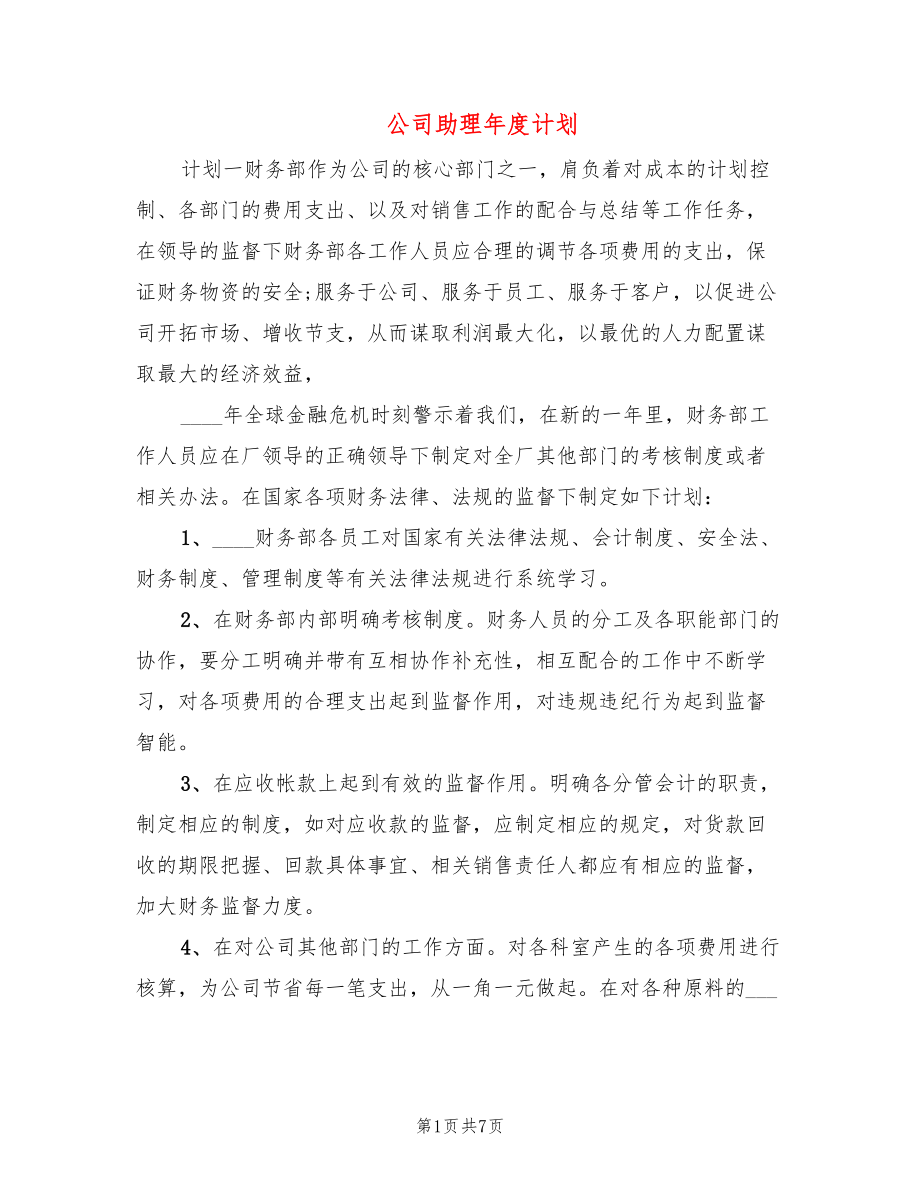 公司助理年度计划_第1页