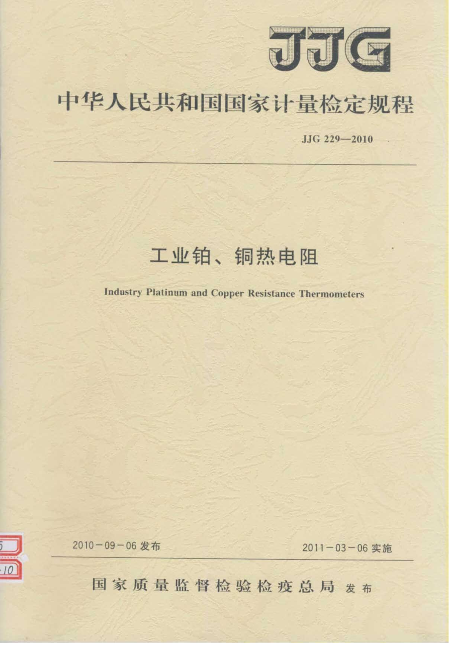 (高清正版）JJG 229-2010 工業(yè)鉑、銅熱電阻檢定規(guī)程(1)_第1頁