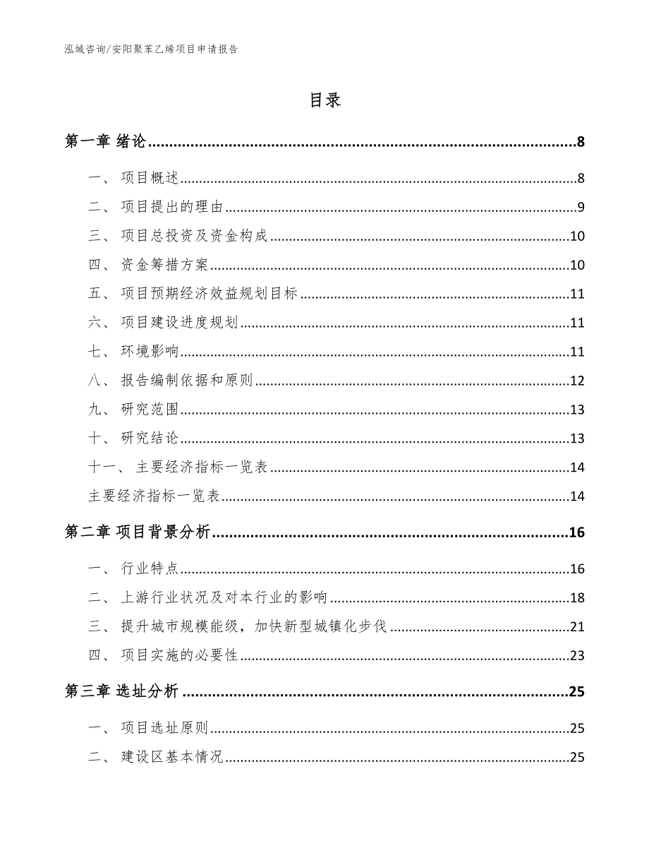 安阳聚苯乙烯项目申请报告（范文模板）_第1页