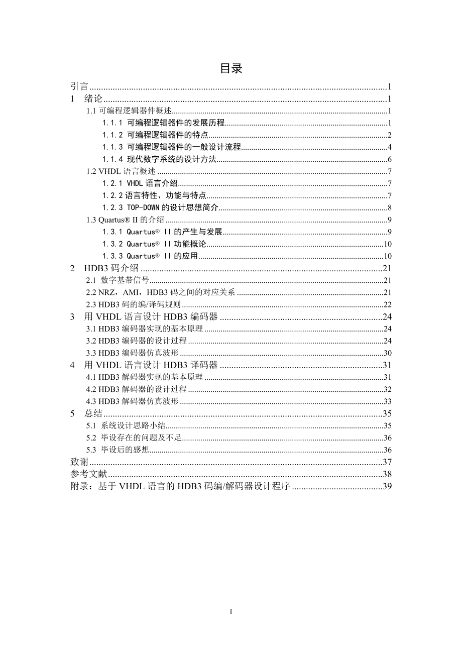 毕业设计论文 基于VHDL语言的HDB3码编解码器设计_第1页