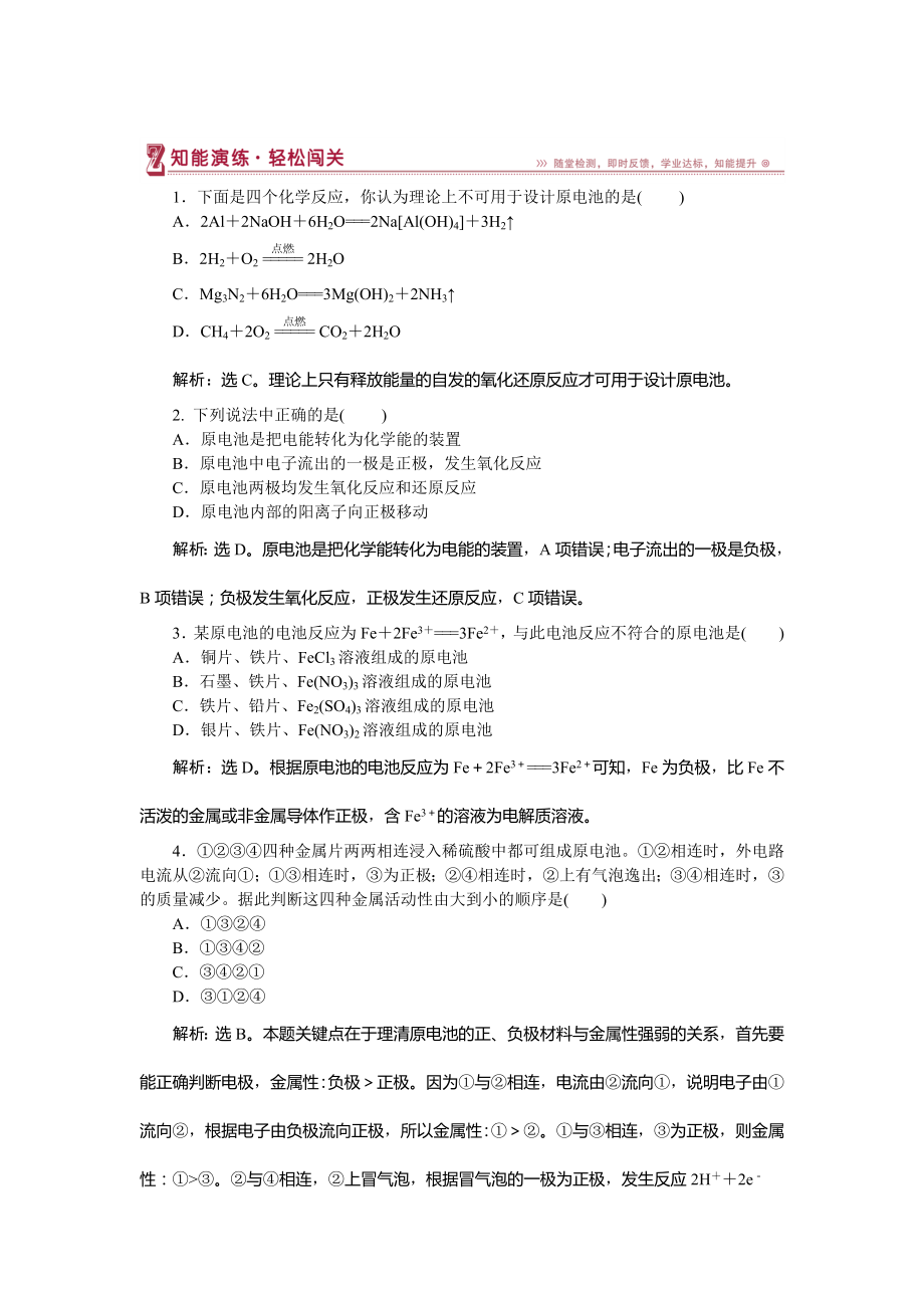 高中化學(xué)魯科版必修2作業(yè)： 第2章第3節(jié)第2課時(shí) 化學(xué)反應(yīng)為人類提供能量 作業(yè)2 Word版含解析_第1頁