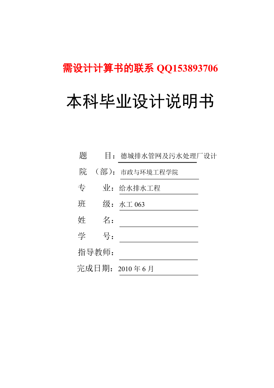 給水排水工程畢業(yè)設(shè)計(jì)論文德城排水管網(wǎng)及 污水處理廠設(shè)計(jì)_第1頁